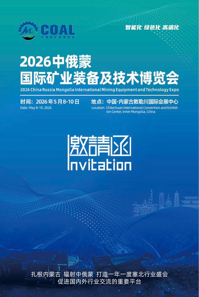 中露蒙の国際鉱業展示会、5月8日開幕　内モンゴルで開催